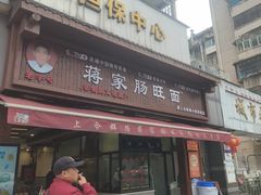 -蒋家肠旺面馆老店(合群路店)