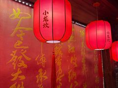 -小龙坎火锅(全球总店)