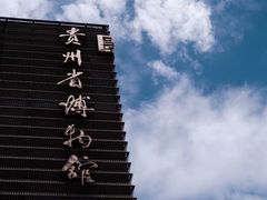 -贵州省博物馆(新馆)