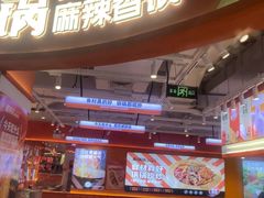 -椒锅锅·麻辣香锅(互联宝地店)