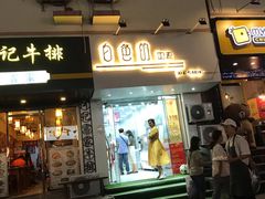 门面-白色日记·手作酸奶(麦凯乐店)