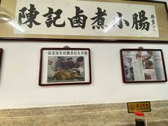-陈记卤煮小肠