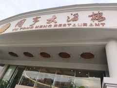 -御同亨酒楼·喜宴