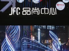 -JFC品尚中心