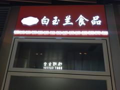 门面-白玉兰食品(甜云店)