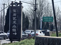 -崔岗艺术村