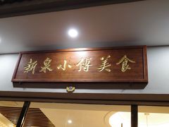 门面-新泉小傅美食(国贸天琴湾天境店)