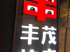-丰茂烤串(公园店)