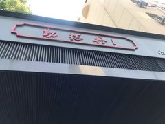 门面-勤德兴(湖滨路店)