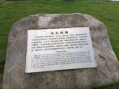 景点-乌石塘景区