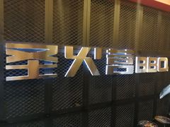 门面-圣火营自助烤肉(南京东路店)