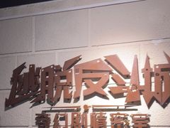 -逃脱反斗城沉浸剧情密室(北京路店)