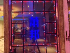 -萧邦音乐会所KTV·蒸汽活海鲜自助(福田店)