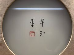 -枣子树·素食餐厅(普陀山店)