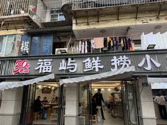 -福屿鲜捞小吃·捞化(福屿总店)