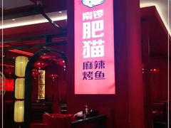 门面-南锣肥猫·麻辣烤鱼·16年现烤现卖(财富购物中心店)