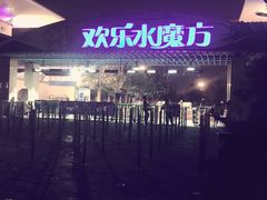 -欢乐水魔方水世界