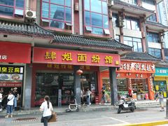 门面-肆姐面粉馆(坡子街店)