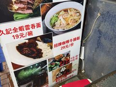 -香港久记牛腩云吞面(友好广场店)