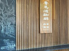 -RUMORS COFFEE ROASTERY鲁马滋咖啡(湖南路店)