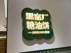 -黑窑厂糖油饼烤鸭·清真菜(黑窑厂街店)