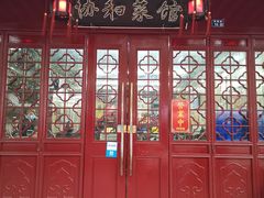 门面-协和菜馆(凤凰街店)