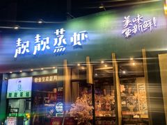 -靓靓蒸虾·头牌蒸虾(南山桂庙店)