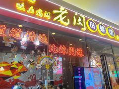 门面-老闵田螺馆·南昌特色小炒(梦时代店)