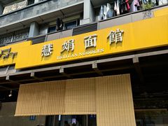 -慧娟面馆·餐厅(望江路店)