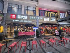 -蜀大侠火锅(寰球文化地标·总府店)