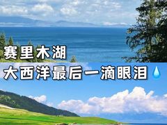 -赛里木湖风景名胜区