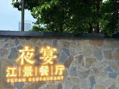 -夜宴江景餐厅