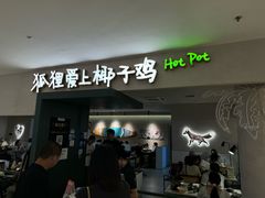 -狐狸爱上椰子鸡(滨江星光大道店)