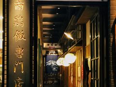 门面-鸡坤茶室(三里屯店)
