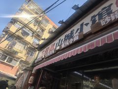 -石榴姐•山城小馆(创始店)