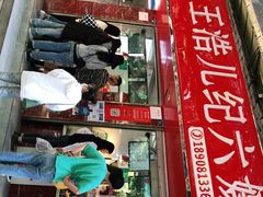 门面-王浩儿纪六孃甜皮鸭(乐山总店)
