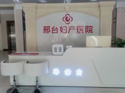 -邢台妇产医院