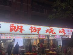 -朗御烧烤·江湖菜·鲜货(望平街店)