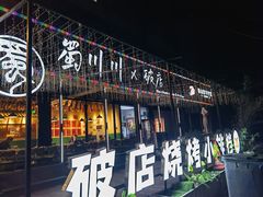-蜀川川破店·江湖菜·烧烤(北京首店)