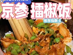 -京参 • 擂椒饭(这有山店)