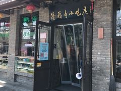 门面-隆福寺小吃店(东四店)