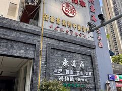 -康逸居·始于2002(海安店)