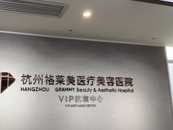 -杭州米兰柏羽医疗美容医院