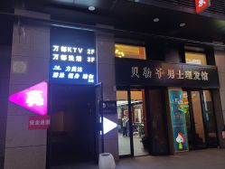 -贝勒爷专业男发