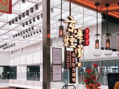 -京华烟云·北京烤鸭(领展购物广场·中关村店)