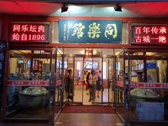 门面-同乐馆(阳光店)