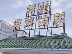-骑龙海鲜酒家
