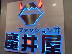门面-魔丼屋(日月光店)