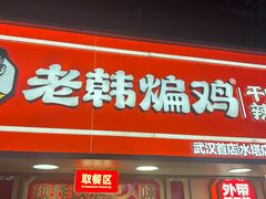 -老韩煸鸡·中国炸鸡(水塔美食街店)