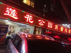 -莲花公园煎蟹(总店)